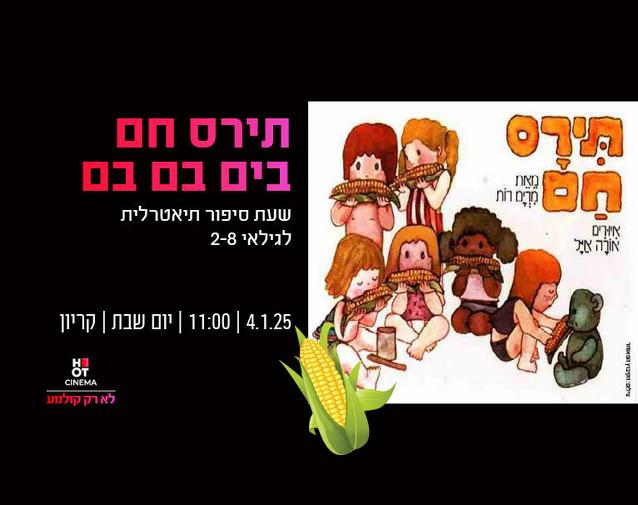 שעת סיפור תיאטרלית  "תירס חם בים בם בם" 04.01.25 קריון